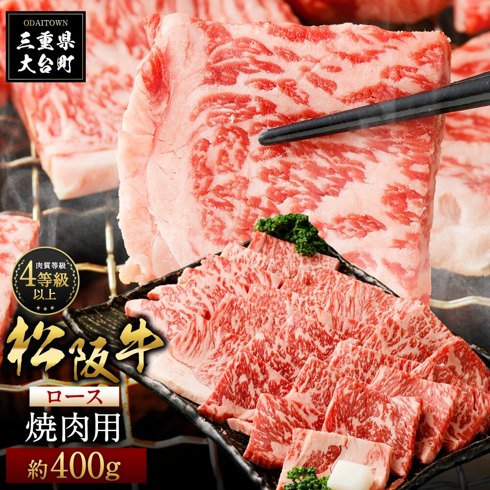 松阪牛 ロース 焼肉用 約400g / (冷凍) 多気郡農協 和牛 黒毛 特産品 松阪肉 三重県 大台町