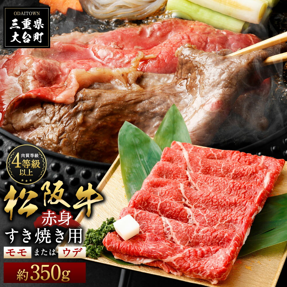 松阪牛 赤身 モモ または ウデ すき焼き用 約350g / (冷凍) 多気郡農協 和牛 黒毛 特産品 松阪肉 三重県 大台町