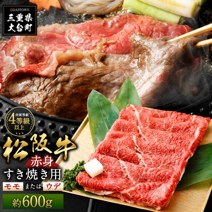 松阪牛 赤身 モモ または ウデ すき焼き用 約600g ／ （冷凍） 多気郡農協 和牛 黒毛 特産品 松阪肉 三重県 大台町