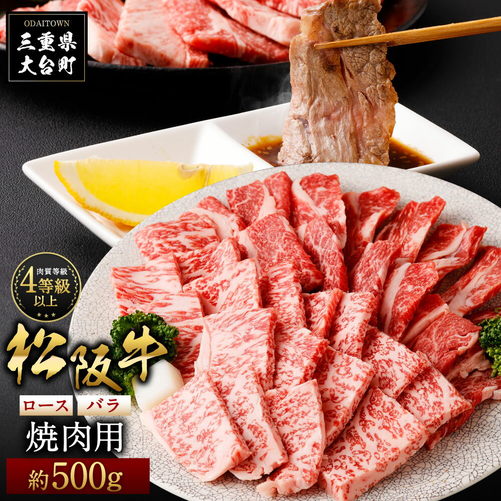 松阪牛 ロース バラ 焼肉用 約500g / (冷凍) 多気郡農協 和牛 黒毛 特産品 松阪肉 三重県 大台町