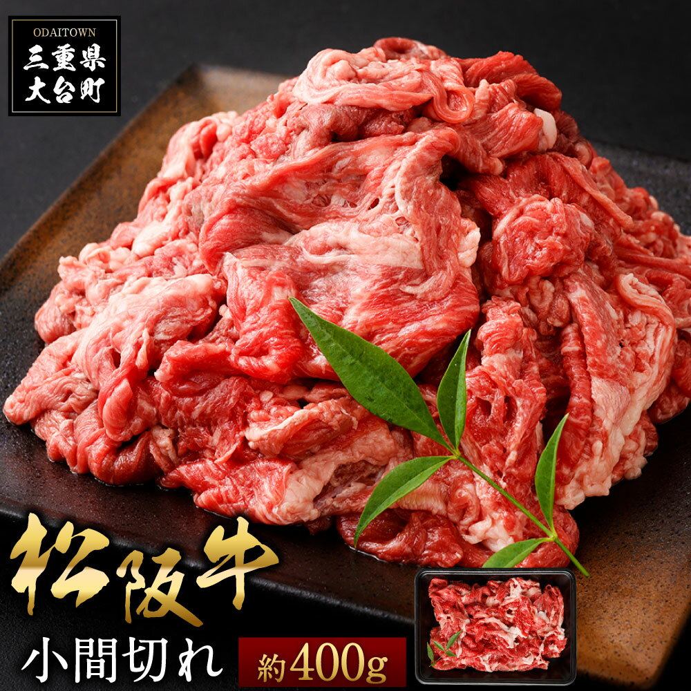 松阪牛 小間切れ 約400g / (冷凍) 多気郡農協 和牛 黒毛 特産品 松阪肉 三重県 大台町