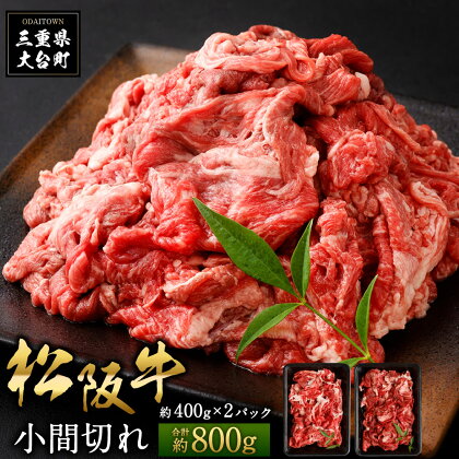 松阪牛 小間切れ 約800g ／ （冷凍） 多気郡農協 和牛 黒毛 特産品 松阪肉 三重県 大台町