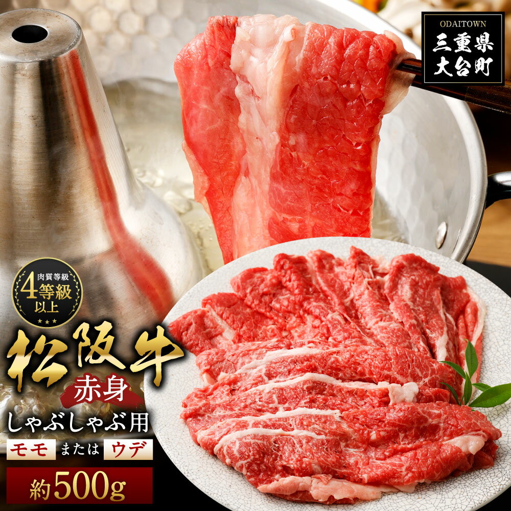 松阪牛 赤身 モモ または ウデ しゃぶしゃぶ用 約500g / (冷凍) 多気郡農協 和牛 黒毛 特産品 松阪肉 三重県 大台町