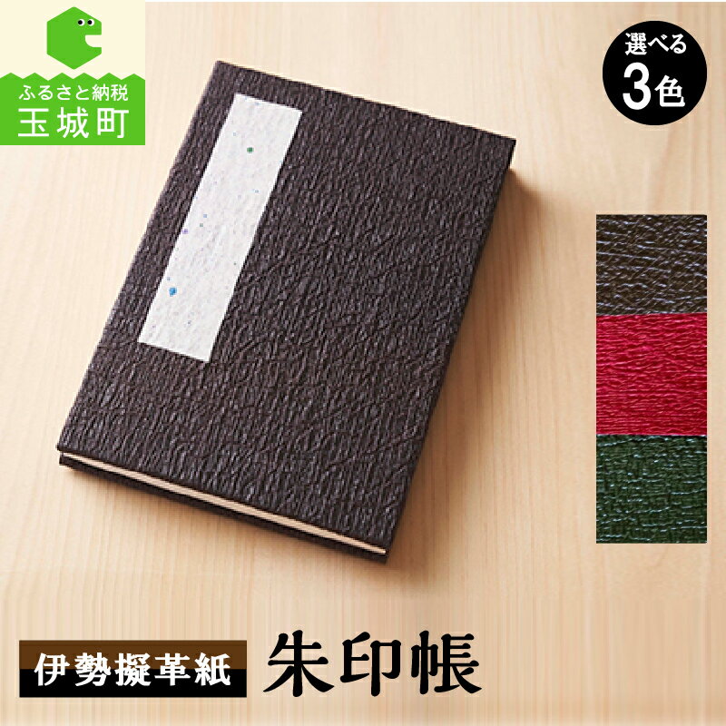 ギフト お祝い 朱印帳 擬革紙 和紙 伝統工芸 伊勢 三重県 赤 緑 こげ茶 160mm×114mm 参宮ブランド擬革紙の会 玉城町