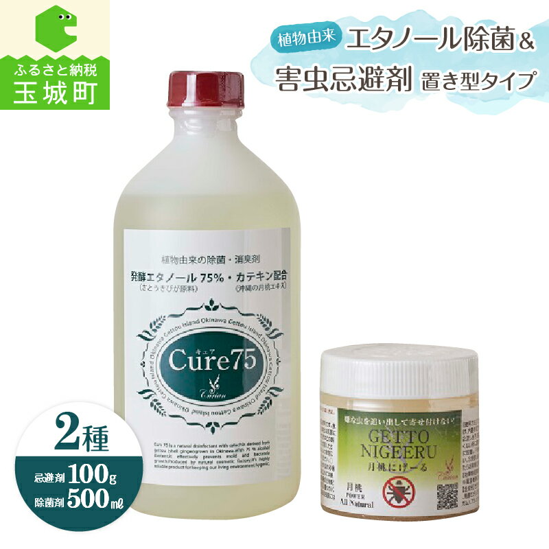 コロナ対策 除菌 消臭 害虫 忌避剤 アルコール エタノール 75% cure75 1本 置き型タイプ 1本 株式会社エムフーズ