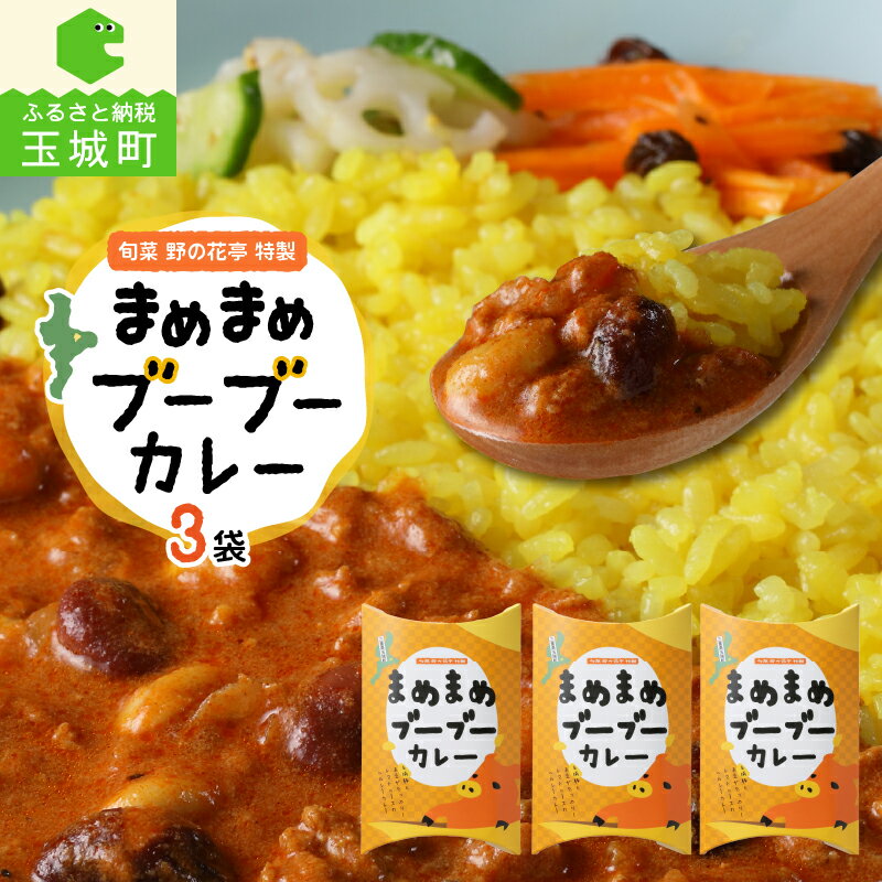 【ふるさと納税】カレー レトルト 肉 豚肉 玉城豚 ブランド豚 100% ルー 時短 簡単 便利 スパイス ご当地 独自 オリジナル ひき肉 新鮮 子ども 大人 安心 安全 グルメ ヘルシー まめまめブーブ…