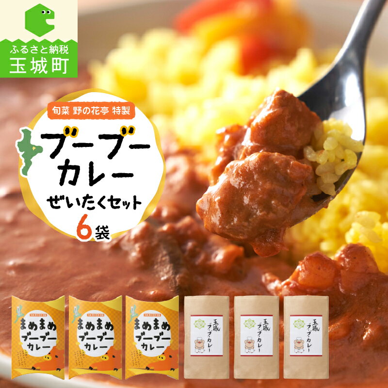 17位! 口コミ数「0件」評価「0」カレー レトルト ぜいたく セット 6袋 詰め合わせ グルメ ひき肉 独自 特製 新鮮 旬菜 野の花亭 安心 安全 お子さま 大人 ご当地 ･･･ 