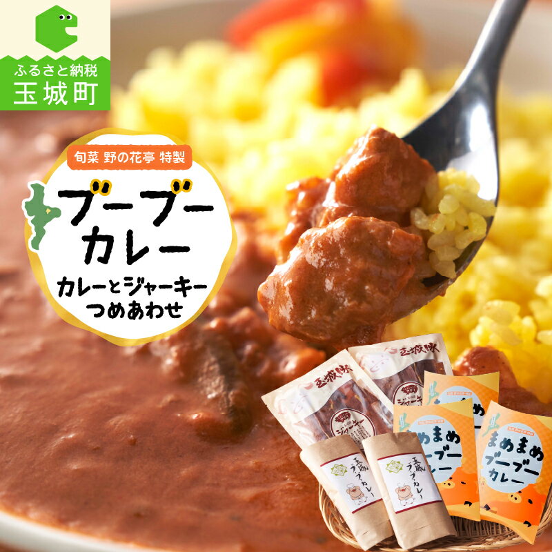 2位! 口コミ数「0件」評価「0」カレー レトルト 詰め合わせ 国産 豚肉 玉城豚 挽肉 ルー スパイス ジャーキー ターメリック 旬菜 野の花亭 玉城ブーブーカレー 170･･･ 