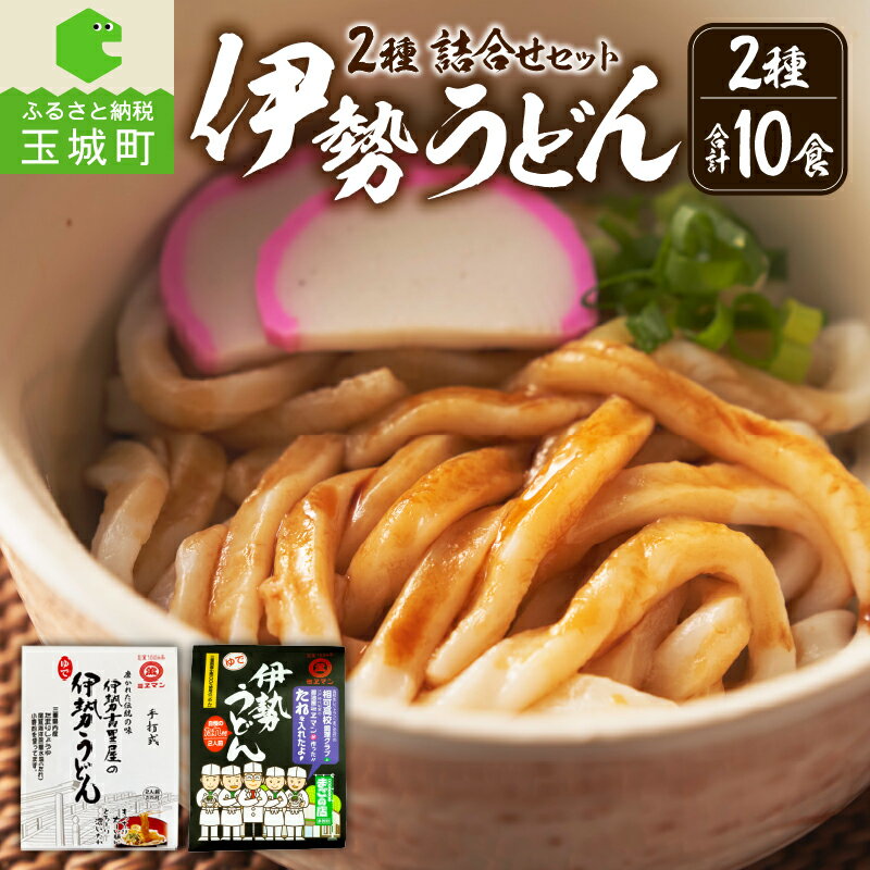 2位! 口コミ数「0件」評価「0」伊勢 うどん 伊勢古里屋 6食 コラボ伊勢うどん 4食 2種 10食 詰合せ セット やわらか モチモチ 極太 麺 たれ マイルド ミエマン･･･ 