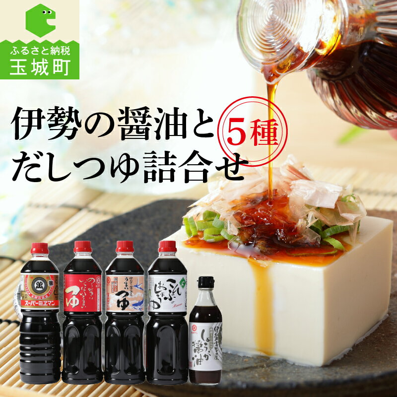 12位! 口コミ数「0件」評価「0」ギフト 調味料 詰め合わせ 醤油 つゆ ミエマン醤油 西村商店 三重県 玉城町 まろやか 深み 昆布 濃口 コク 香り 旨味 ベストセラー ･･･ 