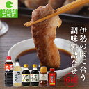 【ふるさと納税】ギフト セット 調味料 たれ みそ 詰め合わせ 塩ポン酢 360ml ポン酢 300ml すき焼きのタレ300ml 焼肉のたれ 500ml 焼肉...