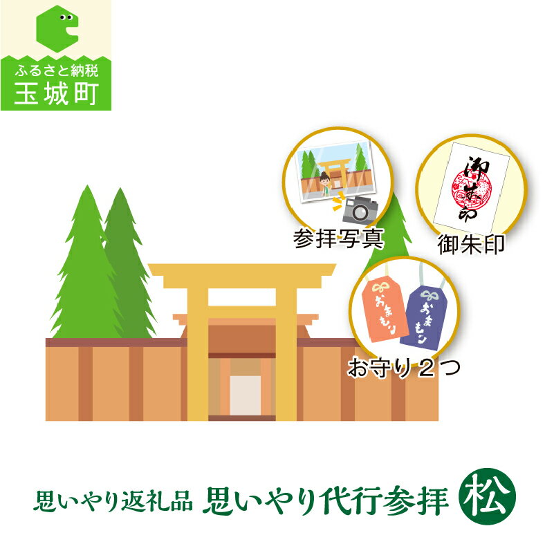 【ふるさと納税】体験 リモート 代行 参拝 写真付き コース 松 思いやり返礼品 さんておーる食堂 伊勢 神社 お伊勢参り お守り 2つ 三重県 玉城町