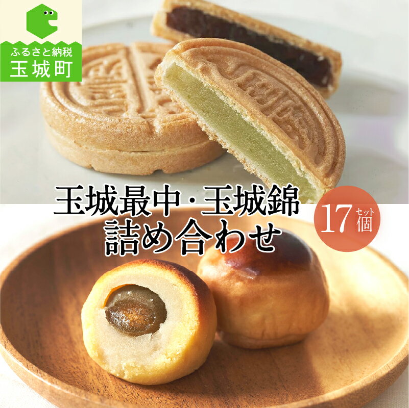 【ふるさと納税】お菓子 ギフト 詰め合わせ 和菓子 あんこ 3種類 最中 12個 玉城錦 5個 野中屋 甘み さっぱり 三重県 玉城町 冷蔵