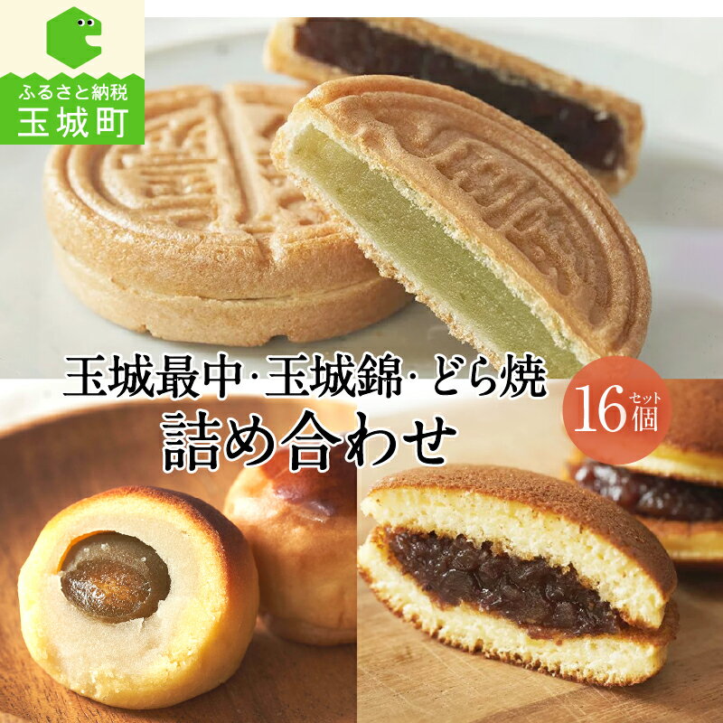 お菓子 ギフト 詰め合わせ 和菓子 あんこ 3種類 最中 6個 玉城錦 5個 どら焼き 5個 野中屋 甘み さっぱり 冷蔵 三重県 玉城町