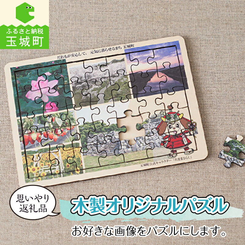 【ふるさと納税】ギフト 雑貨 写真 パズル NPO施設 思いやり返礼品 たまき末芳園 オリジナル 思い出 手作り 三重県 玉城町