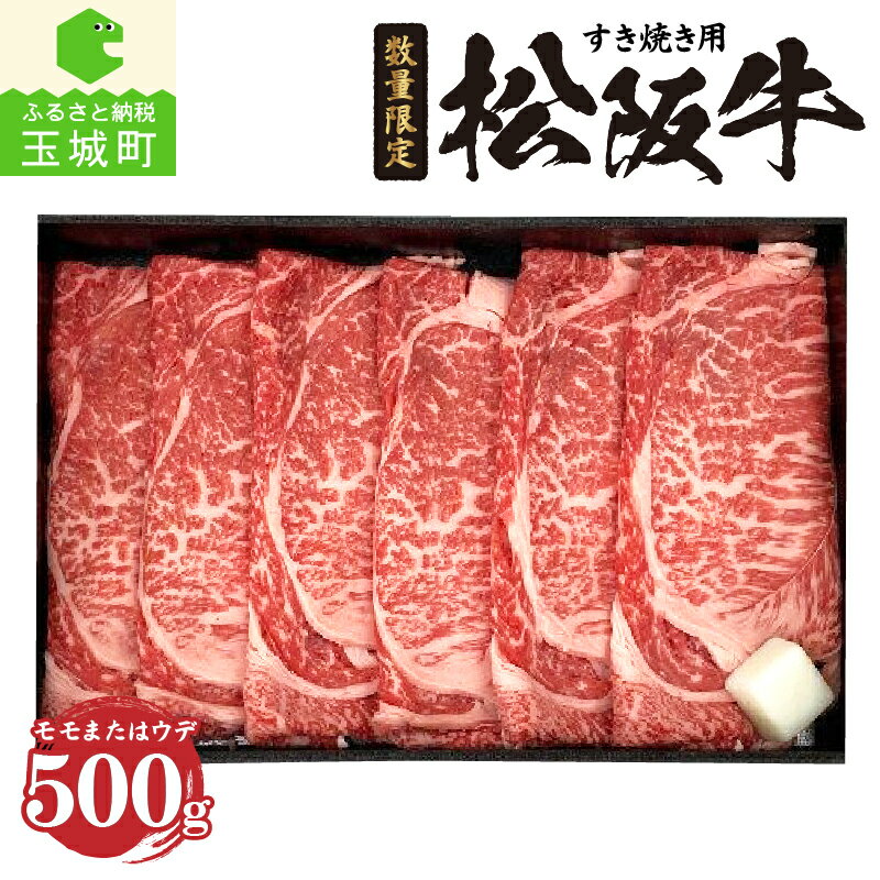 肉 牛肉 松阪牛 国産 すき焼き モモ ウデ 500g 冷凍 スライス 赤身 サシ 霜降り サッパリ 厳選 香り 深み 甘み 舌触り なめらか 三重県 玉城町 JA 全農 みえ ミート