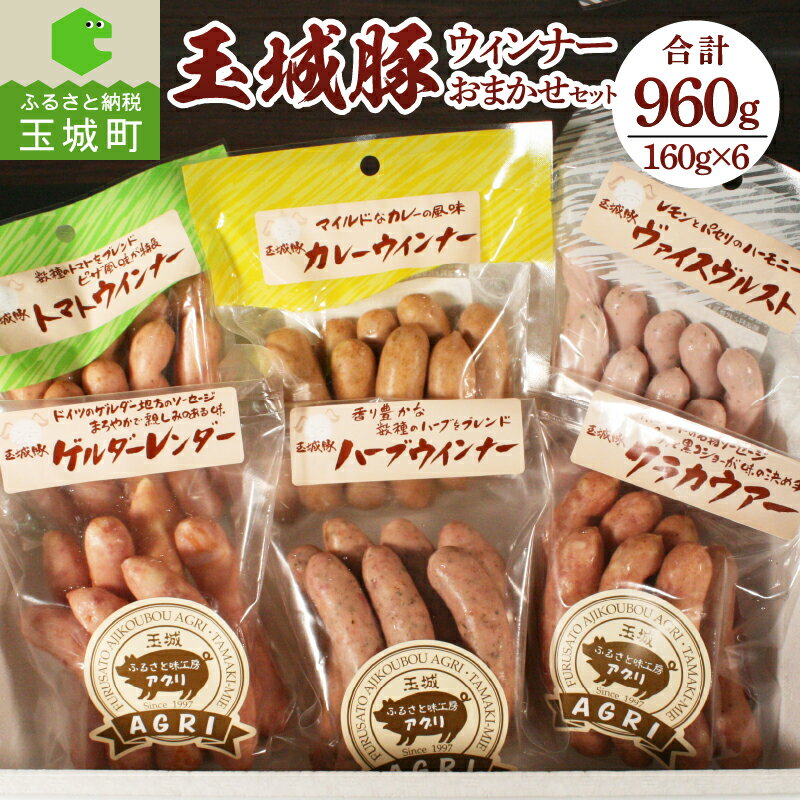 33位! 口コミ数「0件」評価「0」肉 豚肉 玉城豚 ウインナー おまかせ セット ジューシー 脂身 甘さ 160g 6袋 960g 加工品 玉城町 三重県 ふるさと味工房アグ･･･ 