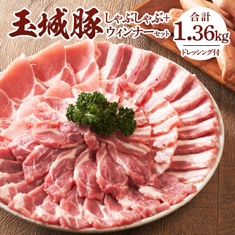 【ふるさと納税】肉 豚肉 玉城豚 しゃぶしゃぶ セット ブランド ジューシー 脂身 甘さ こだわり しゃぶしゃぶ 肩ロース ロース バラ 400g×3種 ドイツ ウィンナー 160g 計1.36kg ミエマン ごまドレッシング 220ml 三重県 玉城町 ふるさと味工房アグリ