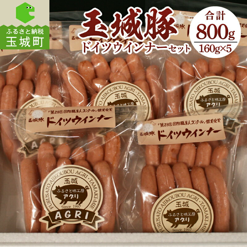 12位! 口コミ数「0件」評価「0」肉 豚肉 玉城豚 ドイツ ウィンナー セット 800g ブランド ジューシー 柔らか 脂身 甘み 加工品 ランチ BBQ パーティー スパイ･･･ 