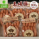 17位! 口コミ数「0件」評価「0」肉 豚肉 玉城豚 ドイツ ウィンナー セット 800g ブランド ジューシー 柔らか 脂身 甘み 加工品 ランチ BBQ パーティー スパイ･･･ 