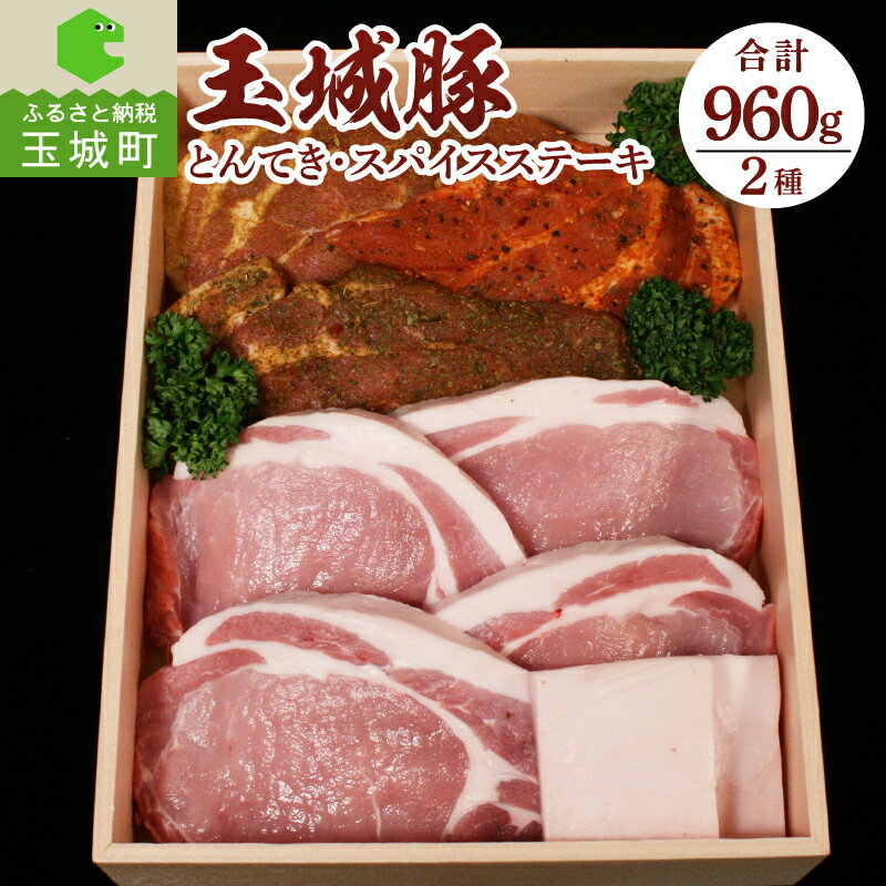 39位! 口コミ数「0件」評価「0」肉 豚肉 玉城豚 とんてき スパイス ステーキ セット 960g ロース 肩 ロース ピリ辛 ハーブ カレー ブランド ジューシー 柔らか ･･･ 