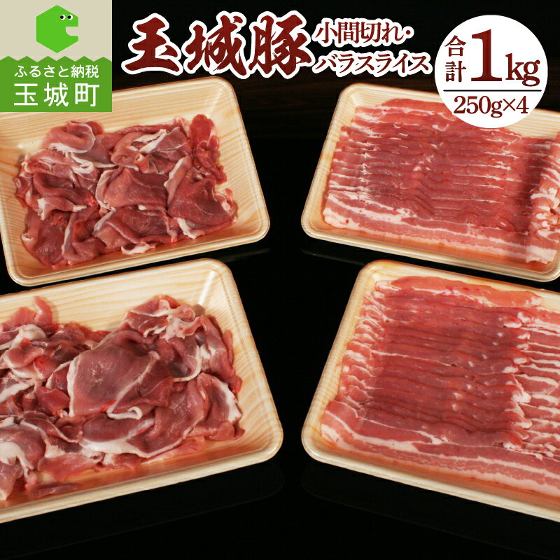 肉 豚肉 玉城豚 小間切れ バラスライス セット 250g 4パック 1kg ブランド ジューシー 脂身 甘さ ランチ 健康 栄養 三重県 玉城町 玉城アクトファーム