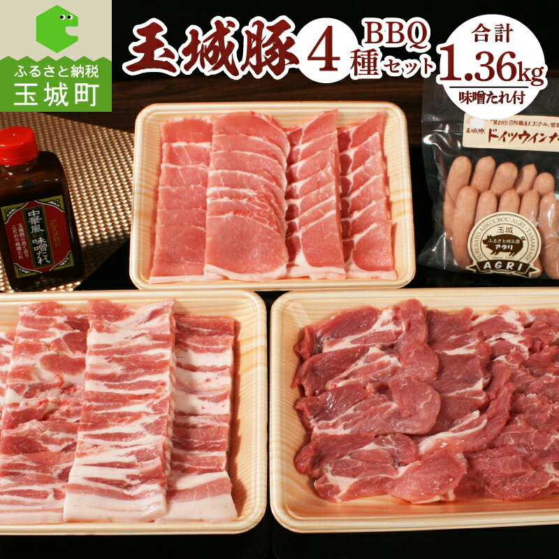 34位! 口コミ数「0件」評価「0」肉 豚肉 玉城豚 BBQ セット パーティー 400g×3種 160g 計1.36kg ジューシー 脂身 甘い ブランド 柔らか イベント ･･･ 