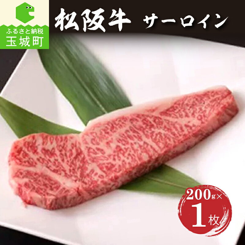 【ふるさと納税】肉 牛肉 焼肉 松阪牛 国産 サーロイン 200g 1枚 最優秀賞 厳選 霜降り肉 香り 甘み 深み 舌触り なめらか 三重県 玉城町 長太屋 冷凍