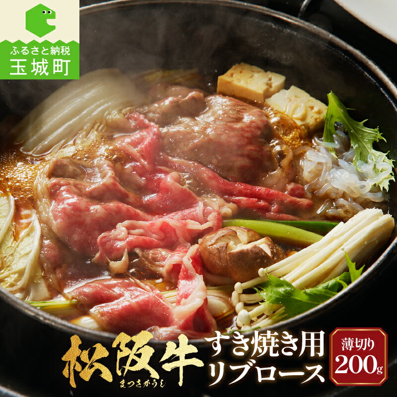 【ふるさと納税】肉 牛肉 松阪牛 国産 すき焼き リブロース 200g 冷凍 最優勝 肉汁 厳選 霜降り肉 香り 甘み 深み 舌触り なめらか 三重県 玉城町 長太屋