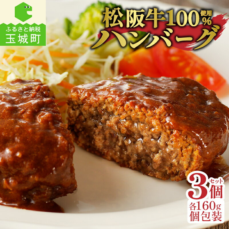 1位! 口コミ数「1件」評価「2」肉 牛肉 松阪牛 国産 ハンバーグ 160g 3個 冷凍 旨味 デミグラスソース レストラン 家庭用 最優秀賞 肉汁 香り 厳選 甘み 深み･･･ 