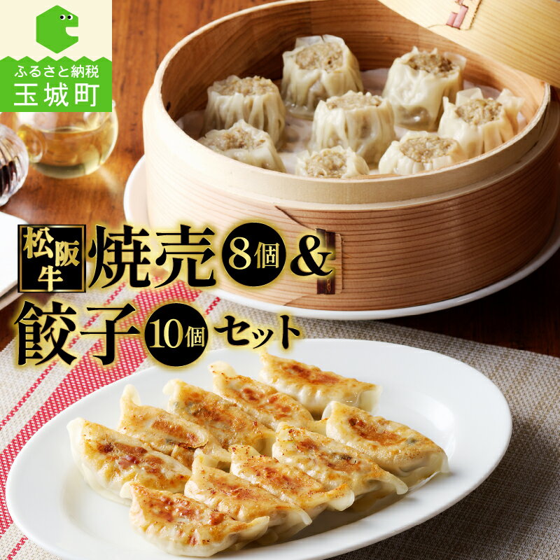 【ふるさと納税】肉 牛肉 国産 松阪牛 餃子 15g 10個 150g 牛 焼売 30g 8個 240g 390g 冷凍 贅沢 肉汁 厳選 香り 深み 甘み 三重県 玉城町 長太屋