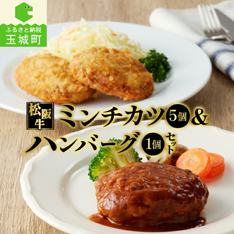 10位! 口コミ数「0件」評価「0」肉 牛肉 国産 松阪牛 ハンバーグ 160g 1個 ミンチカツ 75g 5個 冷凍 旨味 レストラン デミグラスソース 家庭用 牛 100％･･･ 