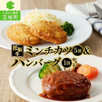 肉 牛肉 国産 松阪牛 ハンバーグ 160g 1個 ミンチカツ 75g 5個 冷凍 旨味 レストラン デミグラスソース 家庭用 牛 100％ 肉汁 厳選 香り 甘み 深み 三重県 玉城町 長太屋