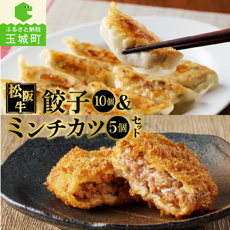 8位! 口コミ数「0件」評価「0」肉 牛肉 国産 松阪牛 餃子 15g 10個 150g 牛 ミンチカツ 75g 5個 375g 冷凍 贅沢 肉汁 100％ 厳選 甘み 香り･･･ 