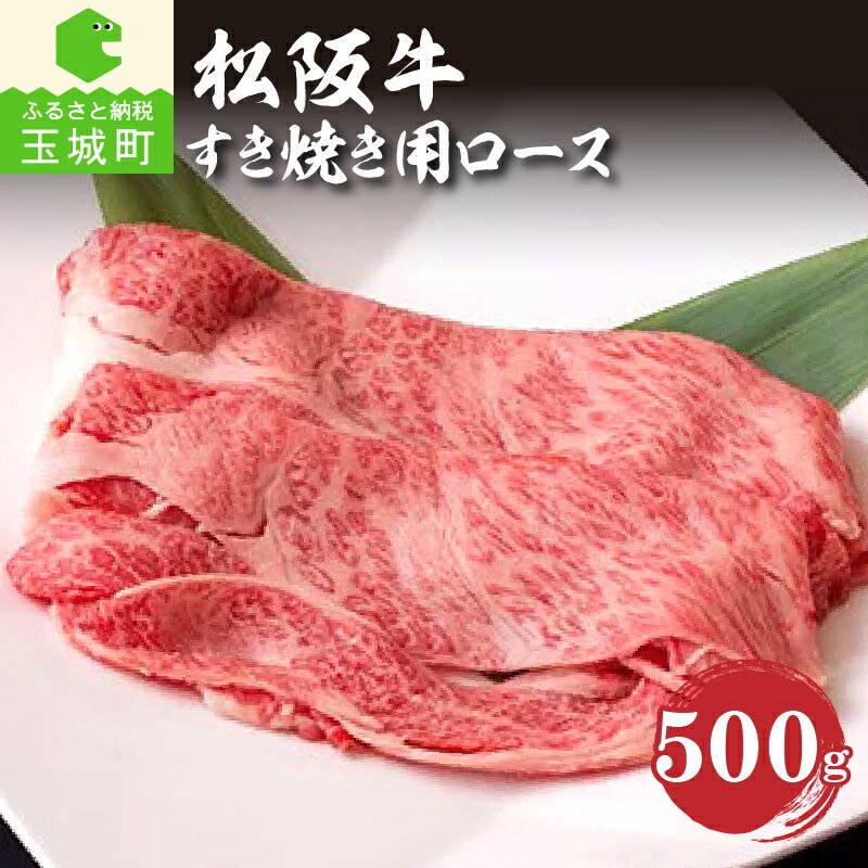 【ふるさと納税】肉 牛肉 すき焼き 霜降り ロース 国産 松阪牛 500g 3～4人前 最優秀賞 冷凍 肉汁 厳選 香り 甘み 深み 舌触り なめらか 三重県 玉城町 長太屋