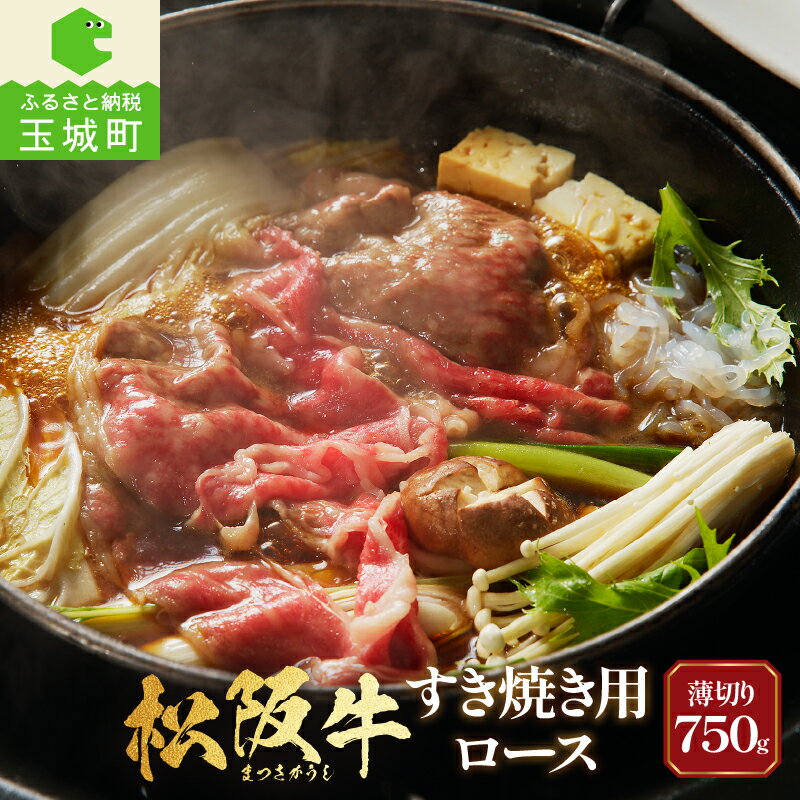 26位! 口コミ数「1件」評価「5」肉 牛肉 国産 松阪牛 すき焼き 霜降り ロース 750g 5～6人前 最優秀賞 冷凍 肉汁 香り 深み 甘み 舌触り なめらか 三重県 玉･･･ 