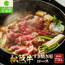 14位! 口コミ数「1件」評価「5」肉 牛肉 国産 松阪牛 すき焼き 霜降り ロース 750g 5～6人前 最優秀賞 冷凍 肉汁 香り 深み 甘み 舌触り なめらか 三重県 玉･･･ 