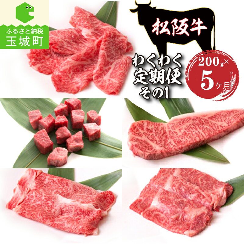 定期便 牛肉 国産 松阪牛 サーロイン ロース サイコロステーキ しゃぶしゃぶ すき焼き 200g 毎月届く 5回 まとめ便可能 最優秀賞 冷凍 長太屋