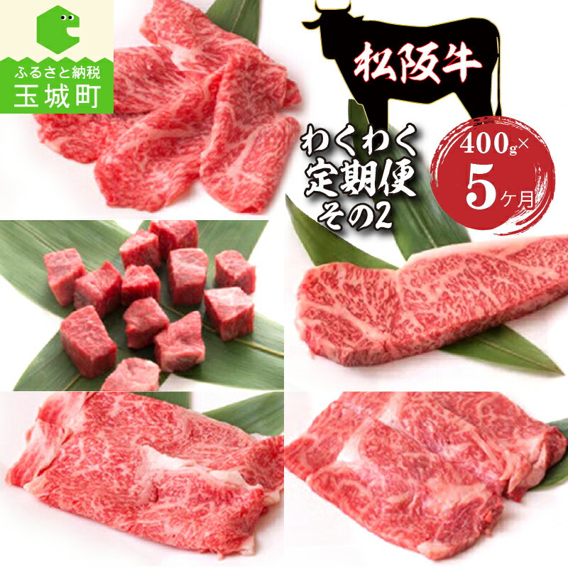 【ふるさと納税】定期便 牛肉 国産 松阪牛 サーロイン ロース サイコロステーキ しゃぶしゃぶ すき焼き 400g 毎月届く 5回 まとめ便可能 最優秀賞 冷凍 長太屋