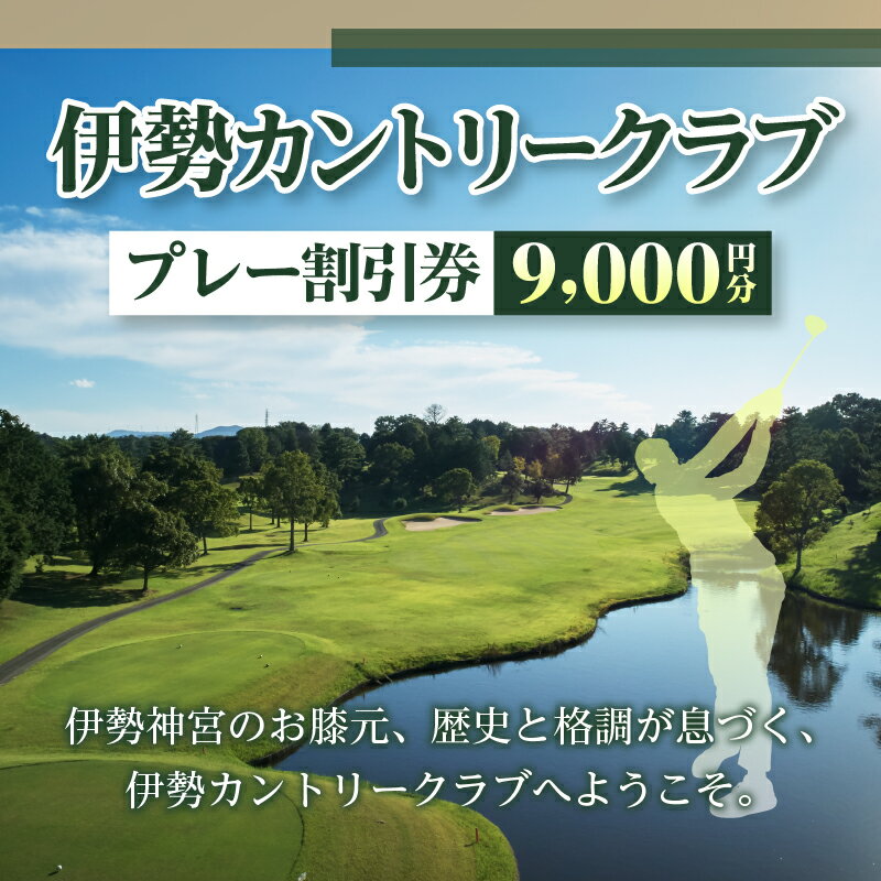 【ふるさと納税】ゴルフ プレー 伊勢 カントリー クラブ 割引券 9000円 コース レイアウト 理想的 自然 本格派 快適 ラウンド 美しい 一流 三重県 玉城町