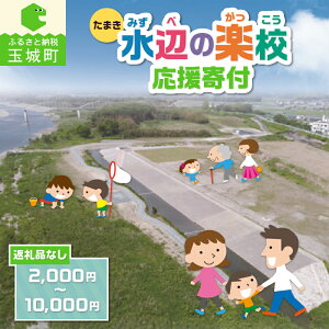 【ふるさと納税】 【返礼品なし】三重県玉城町への寄附「たまき水辺の楽校」を応援!! 自然 体験 環境 学習 せせらぎ水路 散策路 キャンプ 水遊び 三重県 玉城町