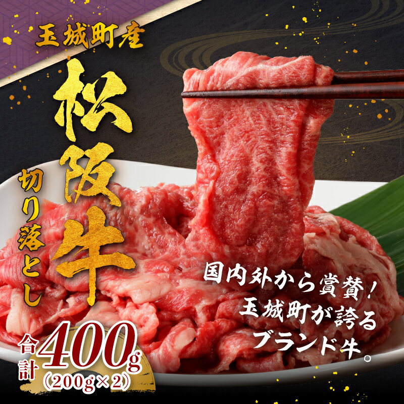 【ふるさと納税】松阪牛 数量限定 肉 牛肉 国産 切り落とし 400g ブランド牛 高級 和牛 日本三大和牛 霜降り 香り 甘み 舌触り 厳選 冷凍 ミライエ 小林牧場 誕生日 お祝い 記念日 贈り物 ギフト プレゼント 家庭用 三重県 玉城町産