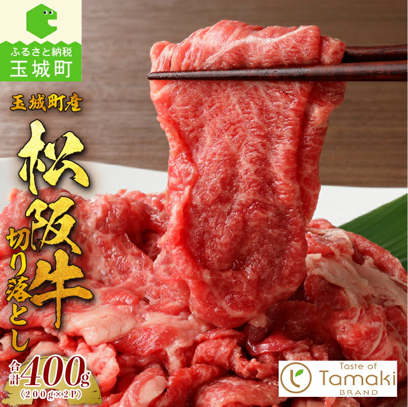 【ふるさと納税】松阪牛 数量限定 肉 牛肉 国産 切り落とし 400g ブランド牛 高級 和牛 日本三大和牛 霜降り 香り 甘み 舌触り 厳選 冷凍 ミライエ 小林牧場 誕生日 お祝い 記念日 贈り物 ギフト プレゼント 家庭用 三重県 玉城町産