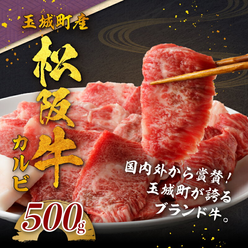 【ふるさと納税】松阪牛 数量限定 肉 牛肉 国産 カルビ 中落 旨み 500g ブランド牛 高級 和牛 日本三大和牛 冷凍 ミライエ 小林牧場 炒め物 牛丼 誕生日 お祝い 記念日 贈り物 ギフト プレゼント 家庭用 三重県 玉城町