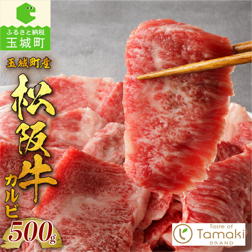 22位! 口コミ数「2件」評価「2.5」松阪牛 数量限定 肉 牛肉 国産 カルビ 中落 旨み 500g ブランド牛 高級 和牛 日本三大和牛 冷凍 ミライエ 小林牧場 炒め物 牛丼･･･ 