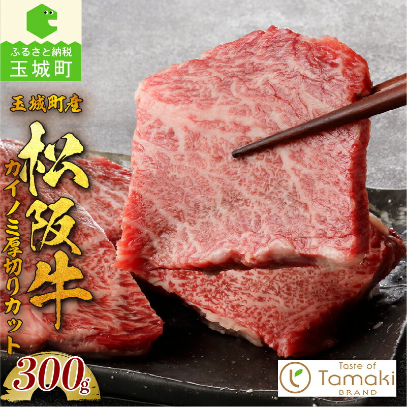 【ふるさと納税】肉 牛肉 松阪牛 国産 カイノミ 厚切り ス...