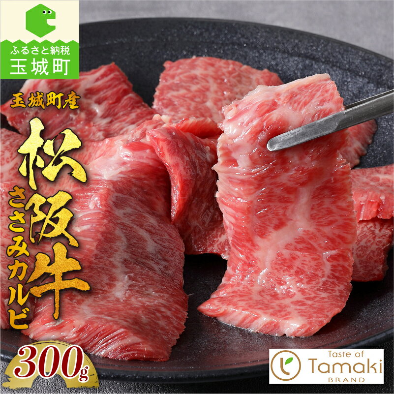 松阪牛 数量限定 肉 牛肉 国産 霜降り 赤身 厳選 希少部位 焼肉 バーベキュー キャンプ ブランド牛 高級 和牛 日本三大和牛 ミライエ 小林牧場 誕生日 お祝い 贈り物 ギフト プレゼント 家庭用 三重県 玉城町産 ささみ カルビ 300g トレイ入り