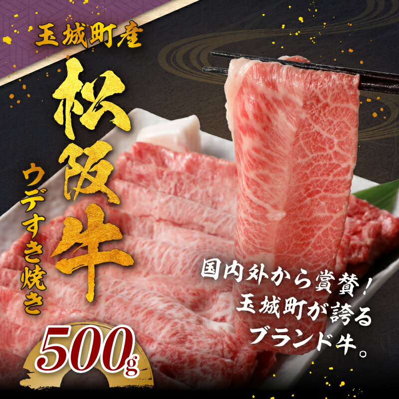 【ふるさと納税】松阪牛 数量限定 肉 牛肉 国産 みすじ ウデ みすじ・ウデすきやき 500g ブランド牛 高級 和牛 日本三大和牛 霜降り 舌触り 厳選 冷凍 ミライエ 小林牧場 誕生日 お祝い 記念日 贈り物 ギフト プレゼント 家庭用 三重県 玉城町産 2