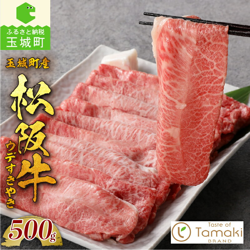 【ふるさと納税】松阪牛 数量限定 肉 牛肉 国産 みすじ ウデ みすじ・ウデすきやき 500g ブランド牛 高級 和牛 日本三大和牛 霜降り 舌触り 厳選 冷凍 ミライエ 小林牧場 誕生日 お祝い 記念日 贈り物 ギフト プレゼント 家庭用 三重県 玉城町産 1