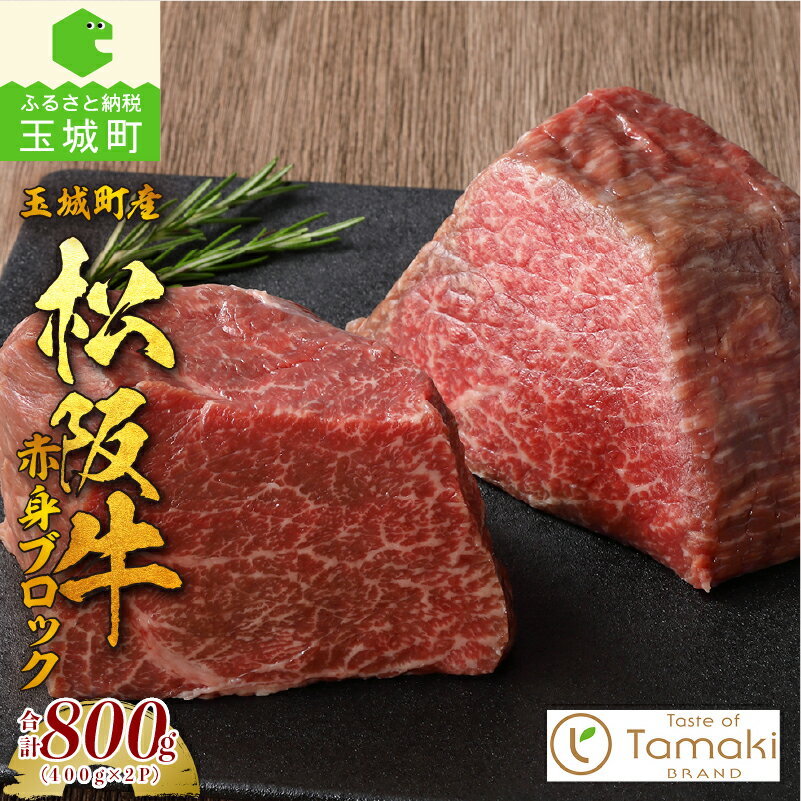 松阪牛 数量限定 肉 牛肉 国産 赤身 ブロック 真空パック ブランド牛 高級 和牛 日本三大和牛 400g 2パック 800g ローストビーフ 霜降り 厳選 冷凍 ミライエ 小林牧場 誕生日 お祝い 記念日 贈り物 ギフト プレゼント 家庭用 三重県 玉城町産